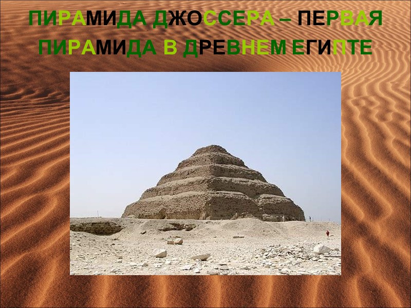 ПИРАМИДА ДЖОССЕРА – ПЕРВАЯ ПИРАМИДА В ДРЕВНЕМ ЕГИПТЕ